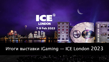 Итоги крупнейшей выставки iGaming — ICE London 2023